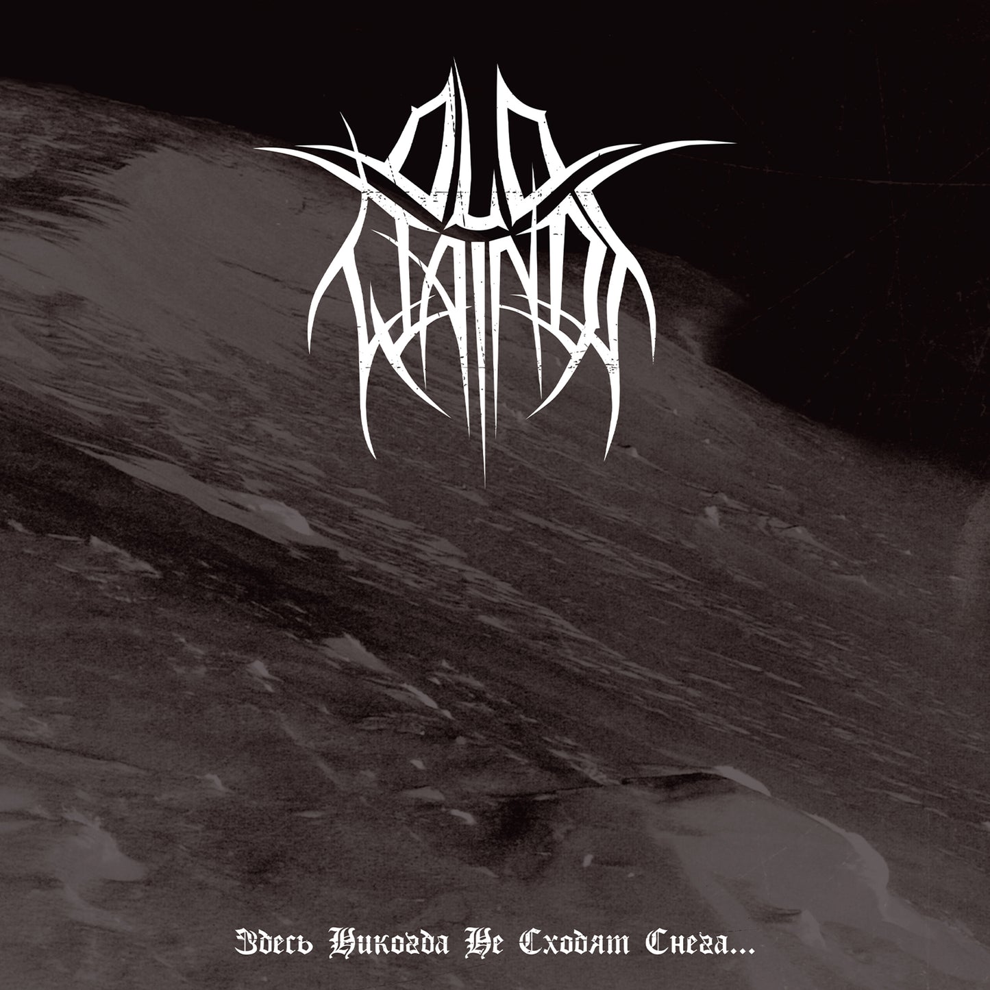 Old Wainds - Where the Snows are Never Gone... (CD Digipak)