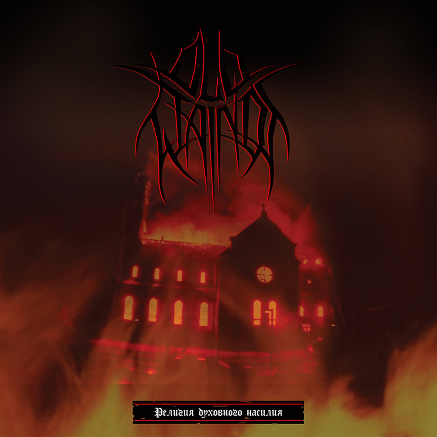 Old Wainds - Religion Of Spiritual Violence (CD Digipak)