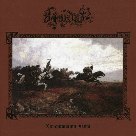 Hajduk - Хвърковата чета (The Flying Band) (Vinyl LP)